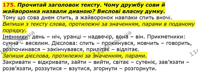 175. Прочитай заголовок тексту. Чому дружбу сови й жайворонка назвали дивною? Вислові власну думку. — ГДЗ Українська мова 2 клас Захарійчук