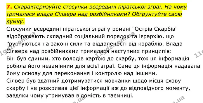 7. Схарактеризуйте стосунки всередині піратської зграї. На чому трималася влада Сілвера над розбійниками? Обґрунтуйте свою думку. — ГДЗ Зарубіжна література 6 клас Волощук