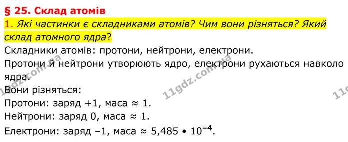 1. Які частинки є складниками атомів? Чим вони різняться? Який склад атомного ядра? — ГДЗ Хімія 8 клас Попель