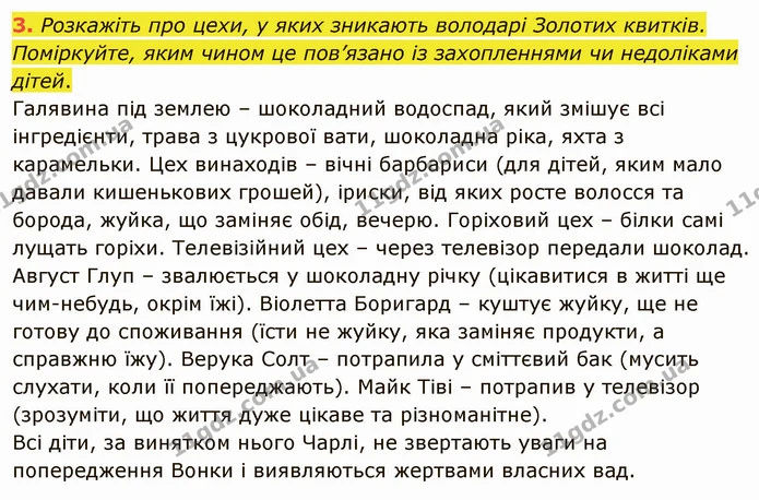 3. Розкажіть про цехи, у яких зникають володарі Золотих квитків. Поміркуйте, яким чином це пов’язано із захопленнями чи недоліками — ГДЗ Зарубіжна література 5 клас Ніколенко