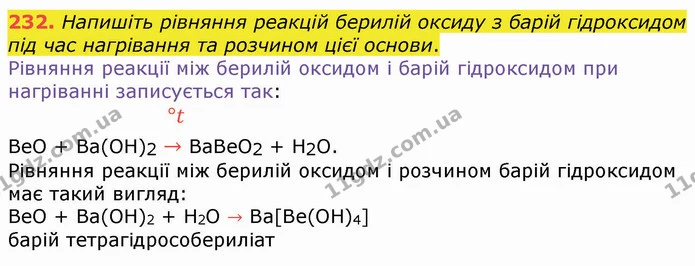 232. Напишіть рівняння реакцій берилій оксиду з барій гідроксидом під час нагрівання та розчином цієї основи. — ГДЗ Хімія 8 клас Попель