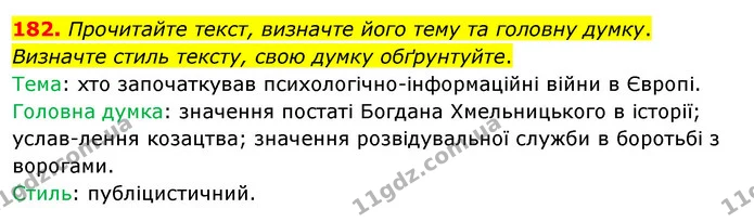 182. Прочитайте текст, визначте його тему та головну думку. Визначте стиль тексту, свою думку обґрунтуйте. — ГДЗ Українська мова 8 клас Глазова О.П. 2021