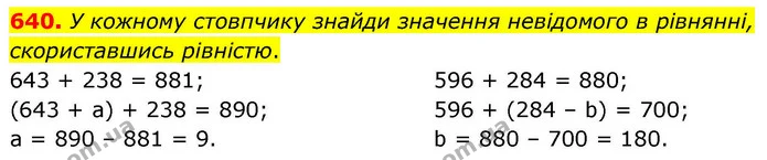 640. У кожному стовпчику знайди значення невідомого в рівнянні, скориставшись рівністю. — ГДЗ Математика 4 клас Листопад
