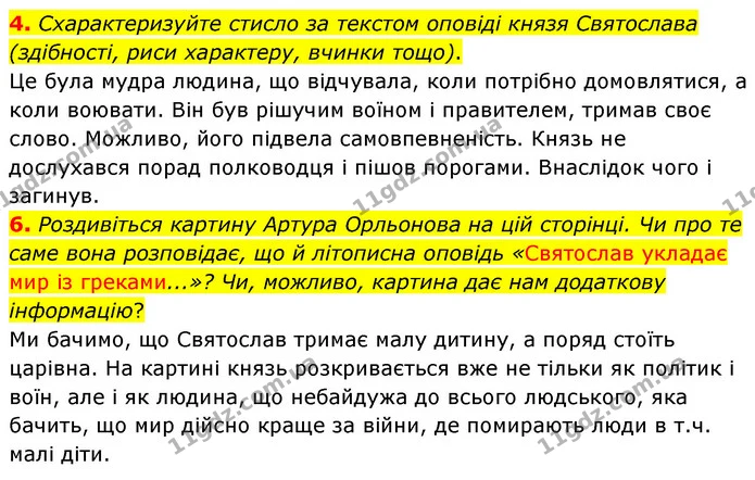 4. Схарактеризуйте стисло за текстом оповіді князя Святослава (здібності, риси характеру, вчинки тощо). — ГДЗ Українська література 5 клас Заболотний