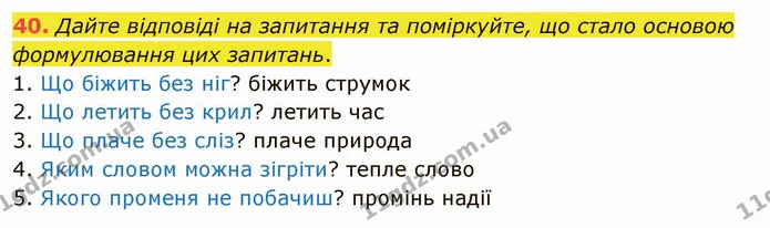 40. Дайте відповіді на запитання та поміркуйте, що стало основою формулювання цих запитань. — ГДЗ Українська мова 5 клас Заболотний 2022