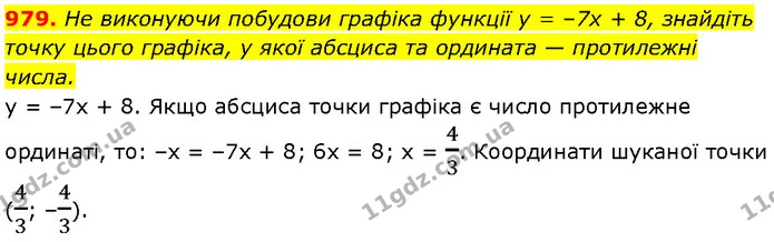 979. Не виконуючи побудови графіка функції y = –7x + 8, знайдіть — Алгебра 7 клас Мерзляк 2024