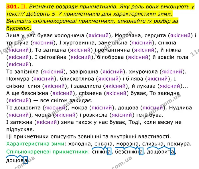 301. ІІ. Визначте розряди прикметників. Яку роль вони виконують у тексті? Доберіть 5–7 прикметників для характеристики зими. Випишіть — ГДЗ Українська мова 6 клас Голуб 2023