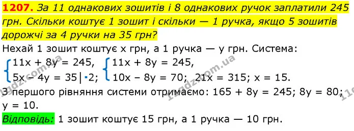 1207. За 11 однакових зошитів і 8 однакових ручок заплатили 245 грн. Скільки коштує 1 зошит і скільки — 1 ручка, якщо 5 зошитів дорожчі — Алгебра 7 клас Мерзляк 2024