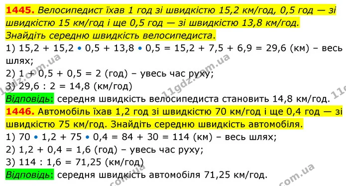 1445. Велосипедист їхав 1 год зі швидкістю 15,2 км/год, 0,5 год — зі швидкістю 15 км/год і ще 0,5 год — зі швидкістю 13,8 км/год — ГДЗ Математика 5 клас Кравчук
