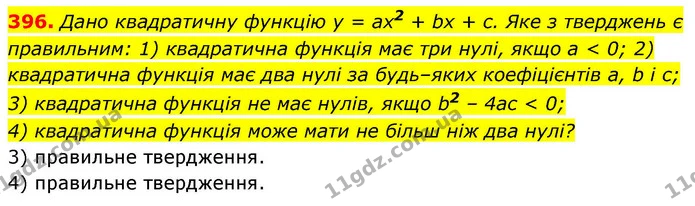 396. Дано квадратичну функцію y = ax2 + bx + c. Яке з тверджень є правильним: 1) квадратична функція має три нулі, якщо а < 0; 2) — ГДЗ Алгебра 9 клас Тарасенкова