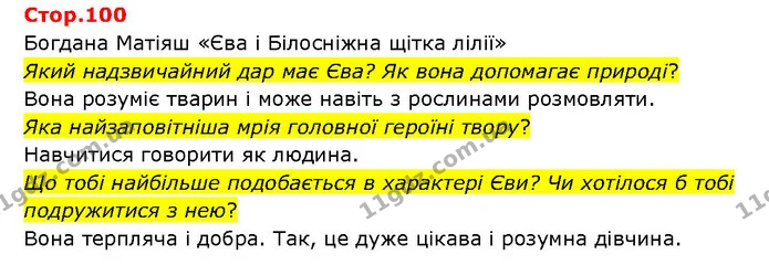 Стор. 100 — 1 — ГДЗ Українська література 6 клас Яценко — ГДЗ Українська література 6 клас Яценко