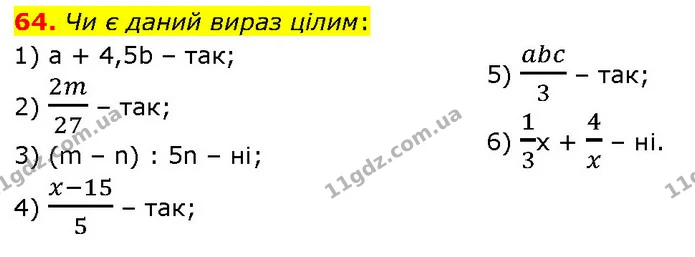 64. Чи є даний вираз цілим: — ГДЗ Алгебра 7 клас Тарасенкова 2024