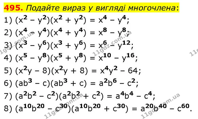495. Подайте вираз у вигляді многочлена: — ГДЗ Алгебра 7 клас Тарасенкова 2024