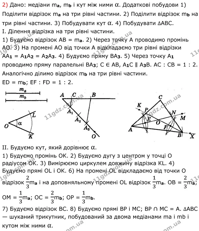 417. Побудуйте трикутник: 1) за стороною та кутами, які ця сторона утворює з медіанами, проведеними до двох інших сторін; 2) за двома — ГДЗ Геометрія 8 клас Мерзляк