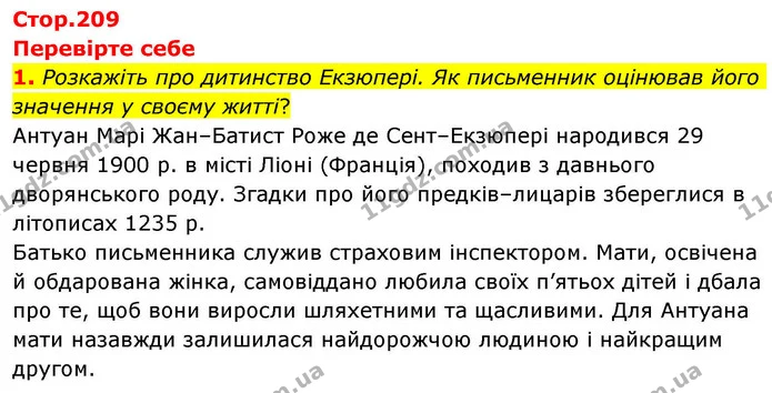 1. Розкажіть про дитинство Екзюпері. Як письменник оцінював його значення у своєму житті? — ГДЗ Зарубіжна література 8 клас Волощук