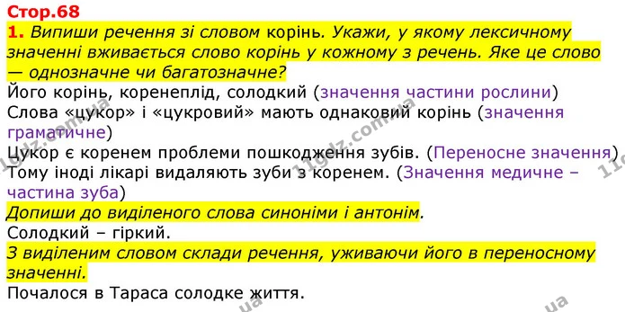 1. Випиши речення зі словом корінь. Укажи, у якому лексичному значенні вживається слово корінь у кожному з речень. Яке це слово — — ГДЗ Українська мова та читання 3 клас Большакова 1-2 ч.