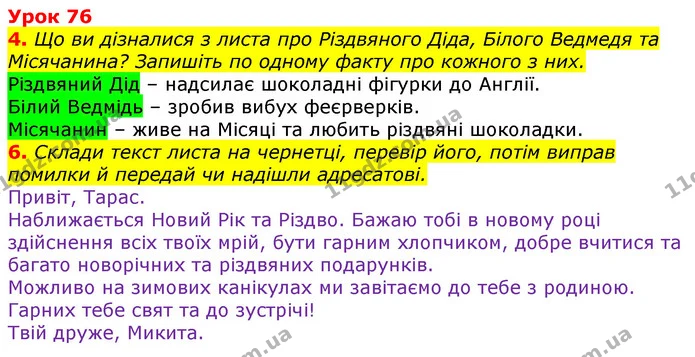 4. Що ви дізналися з листа про Різдвяного Діда, Білого Ведмедя та Місячанина? Запишіть по одному факту про кожного з них. — ГДЗ Українська мова та читання 3 клас Остапенко 1-2 ч.