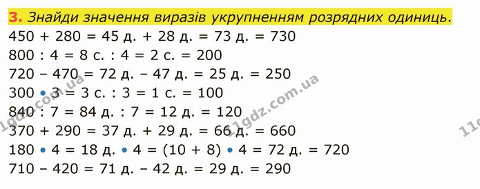 3. Знайди значення виразів укрупненням розрядних одиниць. — ГДЗ Математика 4 клас Скворцова