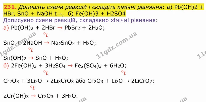 231. Допишіть схеми реакцій і складіть хімічні рівняння: а) Pb(OH)2 + HBr, SnO + NaOH t→, б) Fe(OH)3 + H2SO4 — ГДЗ Хімія 8 клас Попель