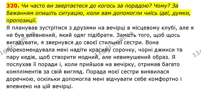 320. Чи часто ви звертаєтеся до когось за порадою? Чому? За бажанням опишіть ситуацію, коли вам допомогли чиїсь ідеї, думки — ГДЗ Українська мова 6 клас Заболотний 2023
