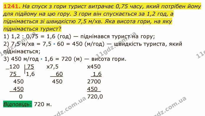 1241. На спуск з гори турист витрачає 0,75 часу, який потрібен йому для підйому на цю гору. З гори він спускається за 1,2 год, а — ГДЗ Математика 5 клас Мерзляк