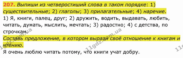 207. Выпиши из четверостиший слова в таком порядке: 1) существительные; 2) глаголы; 3) прилагательные; 4) наречие. — ГДЗ Русский язык и чтение 3 класс Лапшина