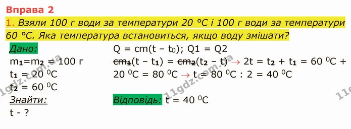 1. Взяли 100 г води за температури 20 °C і 100 г води за температури 60 °C. Яка температура встановиться, якщо воду змішати? — ГДЗ Фізика 8 клас Засєкіна