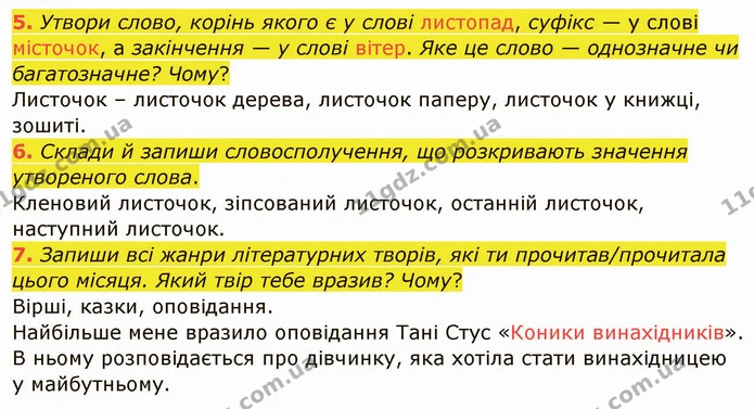 5. Утвори слово, корінь якого є у слові листопад, суфікс — у слові місточок, а закінчення — у слові вітер. Яке це слово — однозначне чи — ГДЗ Українська мова та читання 4 клас Остапенко 1 ч.