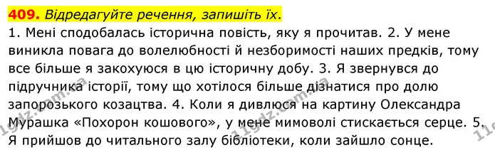 409. Відредагуйте речення, запишіть їх. — ГДЗ Українська мова 8 клас Глазова О.П. 2021