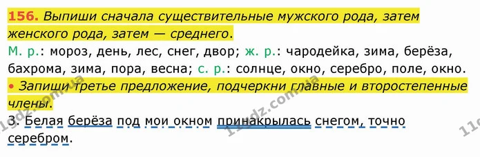 156. Выпиши сначала существительные мужского рода, затем женского рода, затем — среднего. — ГДЗ Русский язык и чтение 4 класс Лапшина 1 ч.