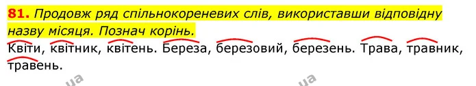 81. Продовж ряд спільнокореневих слів, використавши відповідну назву місяця. Познач корінь. — ГДЗ Українська мова та читання 3 клас Захарійчук 2020