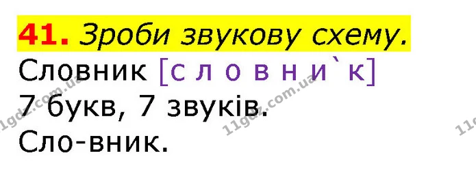 41. Зроби звукову схему. — ГДЗ Українська мова та читання 3 клас Захарійчук 2020