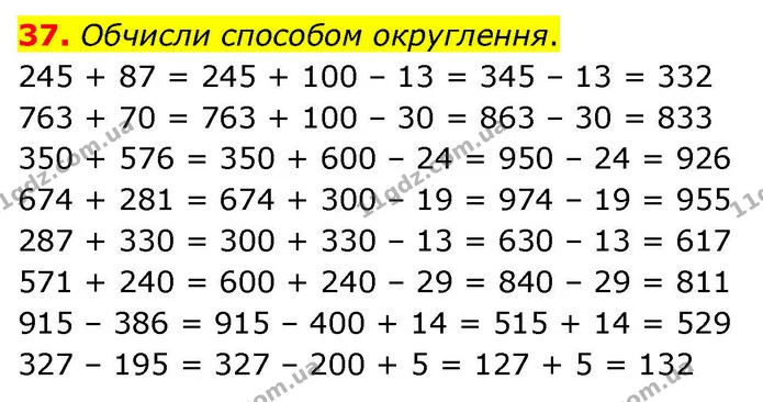 37. Обчисли способом округлення. — ГДЗ Математика 4 клас Листопад