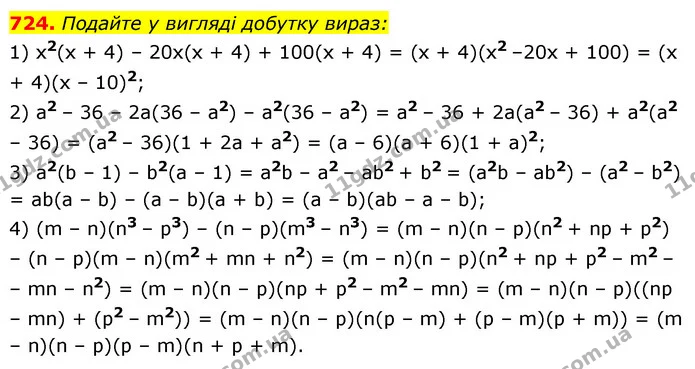 724. Подайте у вигляді добутку вираз: — ГДЗ Алгебра 7 клас Мерзляк, Полонський 2015