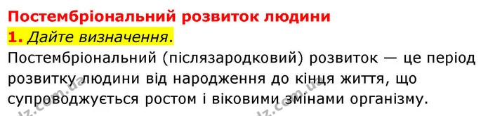 1. Дайте визначення. — ГДЗ Робочий зошит Біологія 8 клас Кулініч