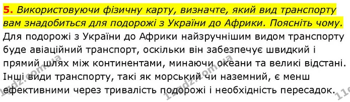 5. Використовуючи фізичну карту, визначте, який вид транспорту вам знадобиться для подорожі з України до Африки. Поясніть чому. — ГДЗ Географія 7 клас Гільберг