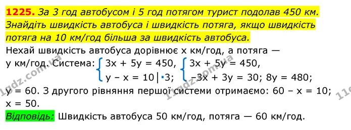 1225. За 3 год автобусом і 5 год потягом турист подолав 450 км. Знайдіть швидкість автобуса і швидкість потяга, якщо швидкість потяга — ГДЗ Алгебра 7 клас Істер 2020