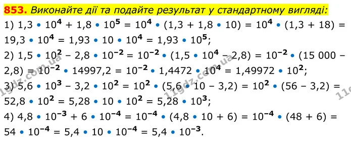 853. Виконайте дії та подайте результат у стандартному вигляді: — ГДЗ Алгебра 8 клас Мерзляк