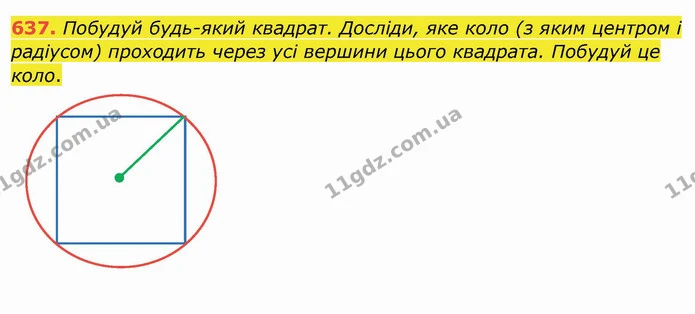 637. Побудуй будь-який квадрат. Досліди, яке коло (з яким центром і радіусом) проходить через усі вершини цього квадрата. Побудуй це — ГДЗ Математика 4 клас Заїка