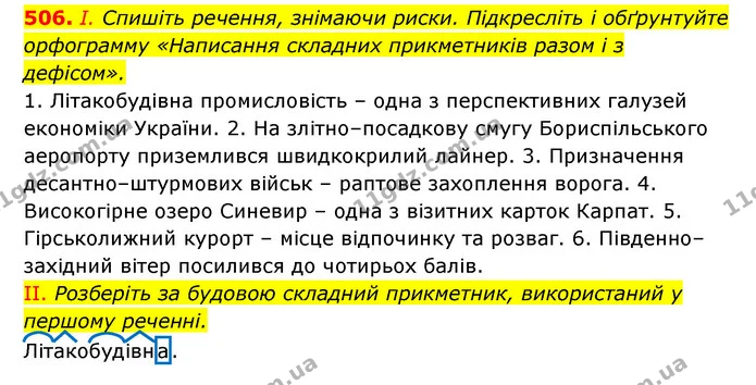 506. І. Спишіть речення, знімаючи риски. Підкресліть і обґрунтуйте орфограмму «Написання складних прикметників разом і з дефісом». — ГДЗ Українська мова 6 клас Заболотний 2023