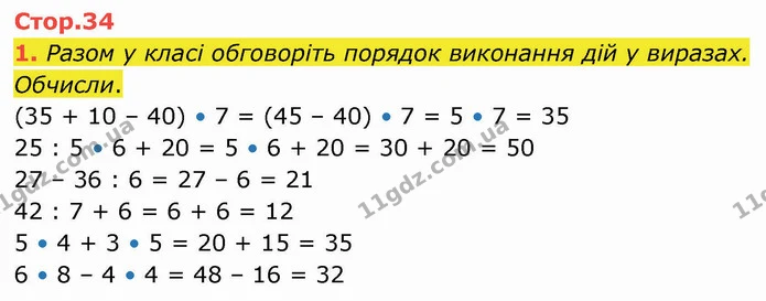 1. Разом у класі обговоріть порядок виконання дій у виразах. Обчисли. — ГДЗ Математика 3 клас Логачевська 1-2 ч.