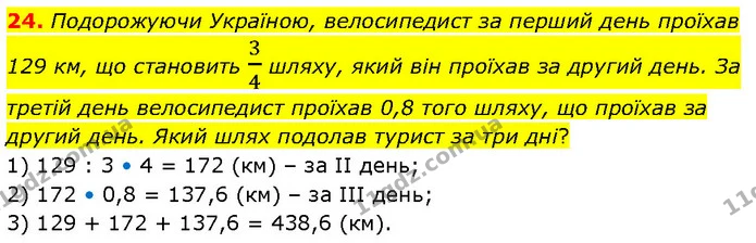 24. Подорожуючи Україною, велосипедист за перший день проїхав 129 км, що становить 34 шляху, який він проїхав за другий день. За третій — ГДЗ Алгебра 7 клас Тарасенкова 2024