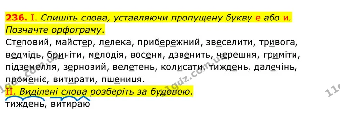 236. І. Спишіть слова, уставляючи пропущену букву е або и. Позначте орфограму. — ГДЗ Українська мова 5 клас Заболотний 2022