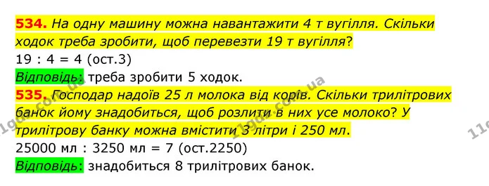 534. На одну машину можна навантажити 4 т вугілля. Скільки ходок треба зробити, щоб перевезти 19 т вугілля? — ГДЗ Математика 5 клас Бевз