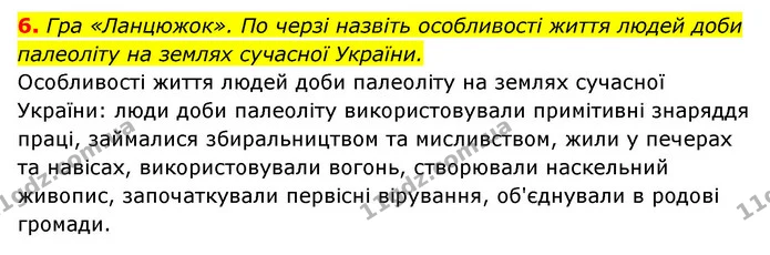 6. Гра «Ланцюжок». По черзі назвіть особливості життя людей доби палеоліту на землях сучасної України. — ГДЗ Історія України 6 клас Гісем