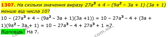 1307. На скільки значення виразу 27a3 + 4 – (9a2 – 3a + 1) (3a + 1) — Алгебра 7 клас Мерзляк 2024