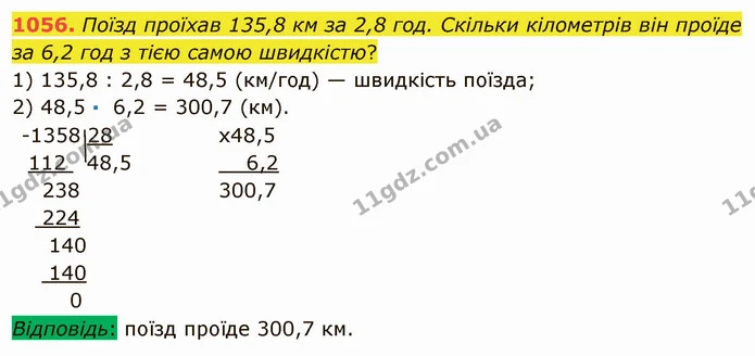 1056. Поїзд проїхав 135,8 км за 2,8 год. Скільки кілометрів він проїде за 6,2 год з тією самою швидкістю? — ГДЗ Математика 5 клас Мерзляк