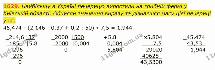 1629. Найбільшу в Україні печерицю виростили на грибній фермі у Київській області. Обчисли значення виразу та дізнаєшся масу цієї — ГДЗ Математика 5 клас Істер 2022