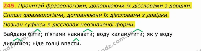 245. Прочитай фразеологізми, доповнюючи їх дієсловами з довідки. Спиши фразеологізми, доповнюючи їх дієсловами з довідки. Познач — ГДЗ Українська мова та читання 4 клас Захарійчук