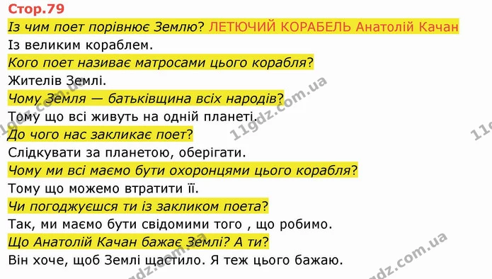 Із чим поет порівнює Землю? ЛЕТЮЧИЙ КОРАБЕЛЬ Анатолій Качан — ГДЗ Українська мова 4 клас Вашуленко 2021 2 частина
